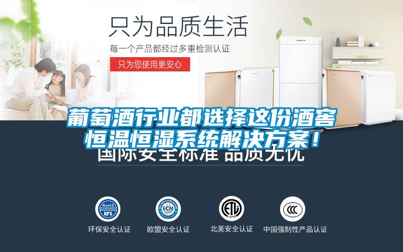 葡萄酒行業(yè)都選擇這份酒窖恒溫恒濕系統(tǒng)解決方案!