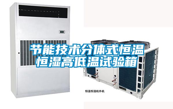 節(jié)能技術分體式恒溫恒濕高低溫試驗箱