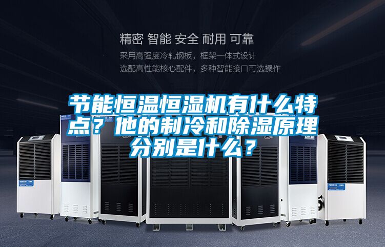 節能恒溫恒濕機有什么特點？他的制冷和除濕原理分別是什么？