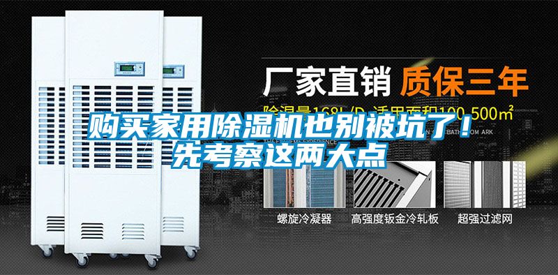 購買家用除濕機(jī)也別被坑了！先考察這兩大點(diǎn)