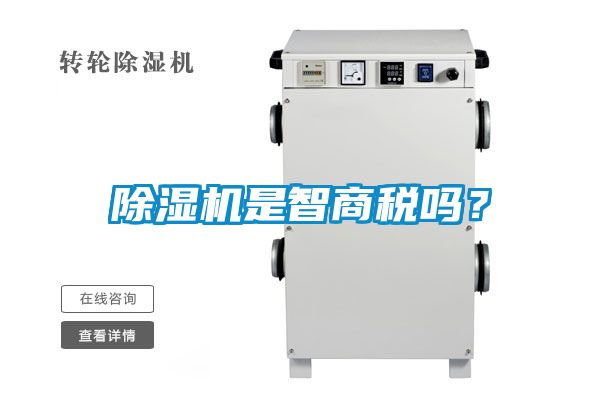 除濕機是智商稅嗎？