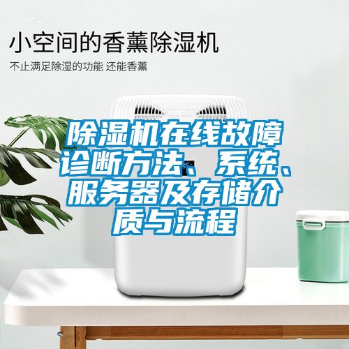 除濕機在線故障診斷方法、系統(tǒng)、服務器及存儲介質(zhì)與流程