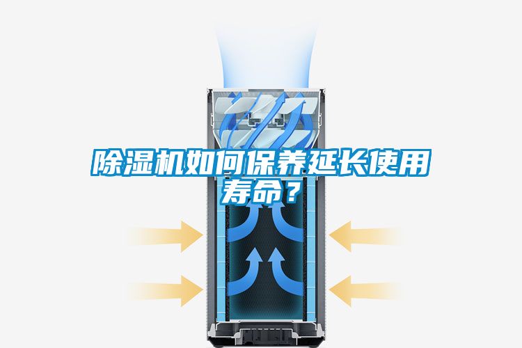 除濕機(jī)如何保養(yǎng)延長(zhǎng)使用壽命？