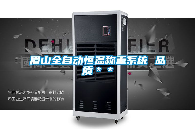 眉山全自動(dòng)恒溫稱(chēng)重系統(tǒng) 品質(zhì)**