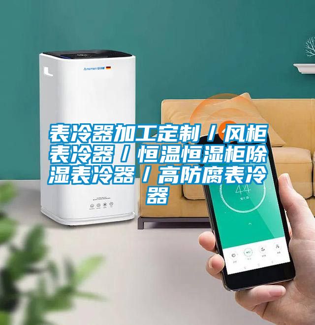 表冷器加工定制/風柜表冷器/恒溫恒濕柜除濕表冷器/高防腐表冷器
