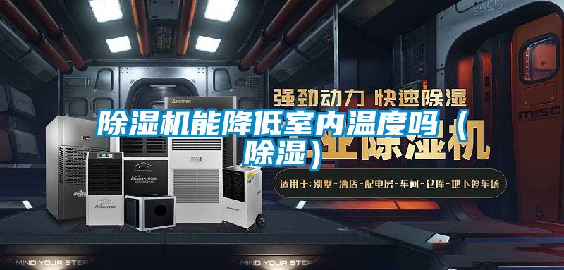 除濕機能降低室內溫度嗎(除濕)