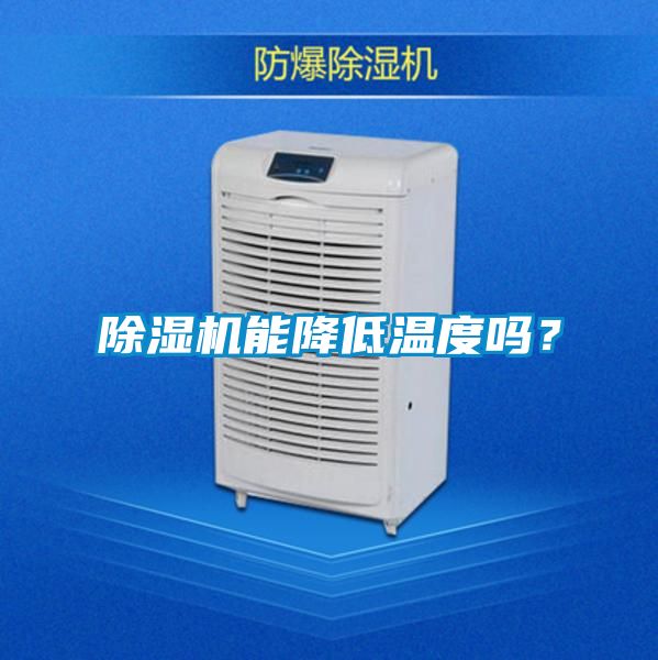 除濕機能降低溫度嗎?