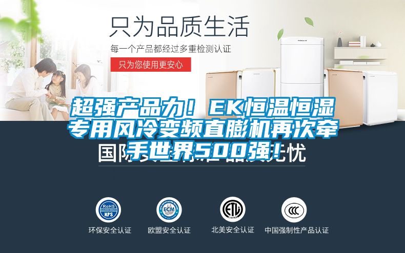 超強產(chǎn)品力!EK恒溫恒濕專用風(fēng)冷變頻直膨機再次牽手世界500強!