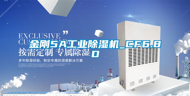 金剛5A工業(yè)除濕機(jī)_CF6.8D