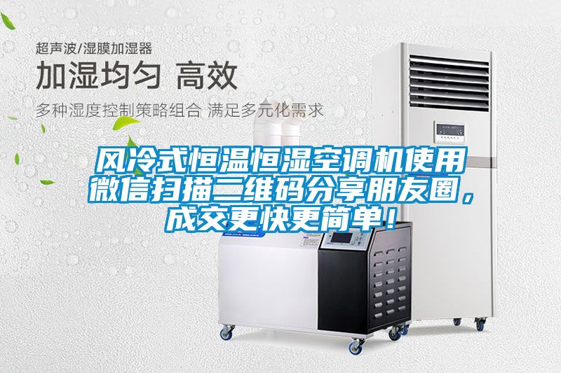 風冷式恒溫恒濕空調機使用微信掃描二維碼分享朋友圈,成交更快更簡單!