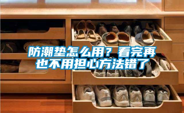 防潮墊怎么用？看完再也不用擔心方法錯了