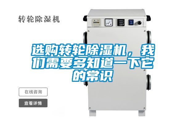 選購(gòu)轉(zhuǎn)輪除濕機(jī),我們需要多知道一下它的常識(shí)
