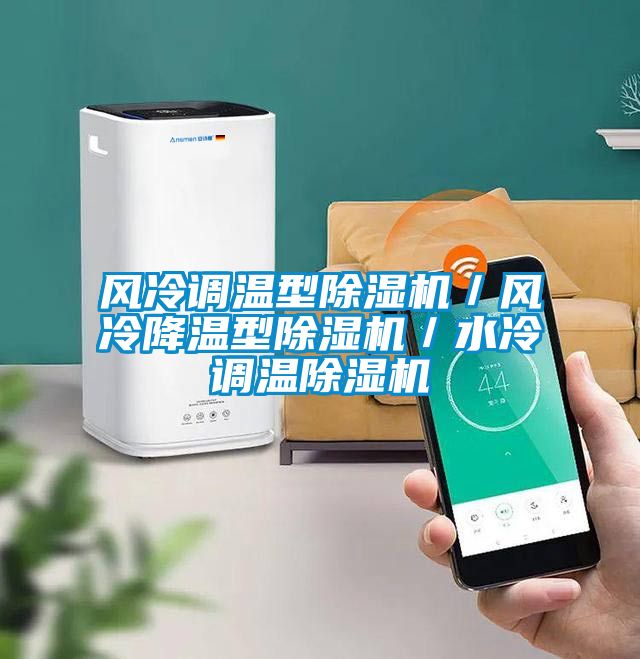 風冷調溫型除濕機/風冷降溫型除濕機/水冷調溫除濕機