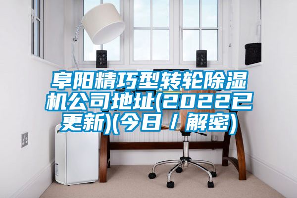 阜陽精巧型轉(zhuǎn)輪除濕機(jī)公司地址(2022已更新)(今日／解密)