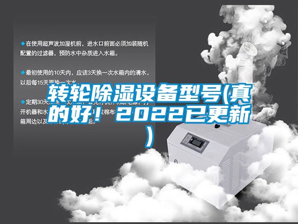 轉輪除濕設備型號(真的好！2022已更新)