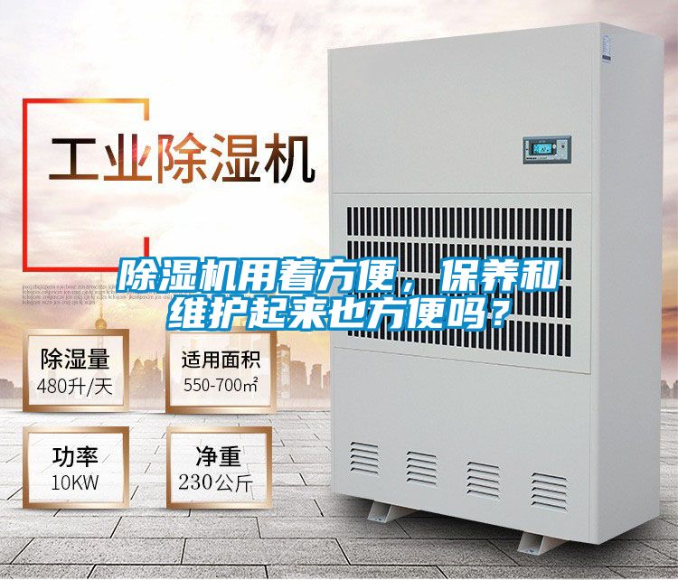 除濕機用著方便,保養(yǎng)和維護起來也方便嗎?