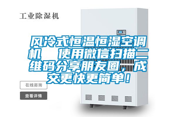 風(fēng)冷式恒溫恒濕空調(diào)機(jī) 使用微信掃描二維碼分享朋友圈,成交更快更簡(jiǎn)單!