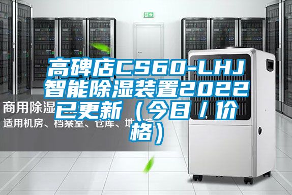 高碑店CS60-LHJ智能除濕裝置2022已更新(今日/價格)