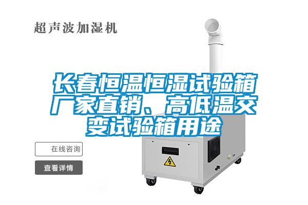 長春恒溫恒濕試驗(yàn)箱廠家直銷、高低溫交變試驗(yàn)箱用途