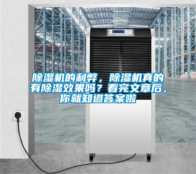 除濕機(jī)的利弊，除濕機(jī)真的有除濕效果嗎？看完文章后，你就知道答案啦