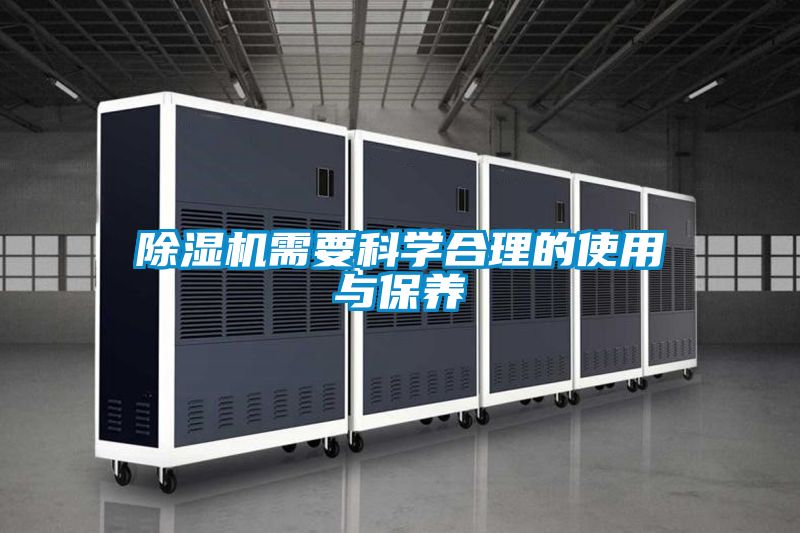 除濕機需要科學合理的使用與保養