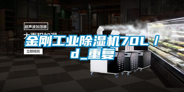 金剛工業(yè)除濕機70L/d_重復(fù)