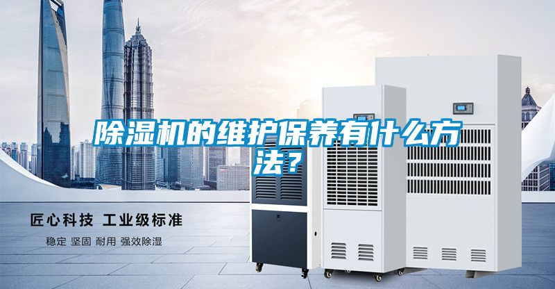 除濕機的維護保養有什么方法？