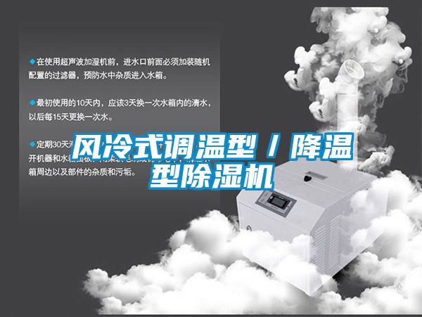 風(fēng)冷式調(diào)溫型/降溫型除濕機(jī)