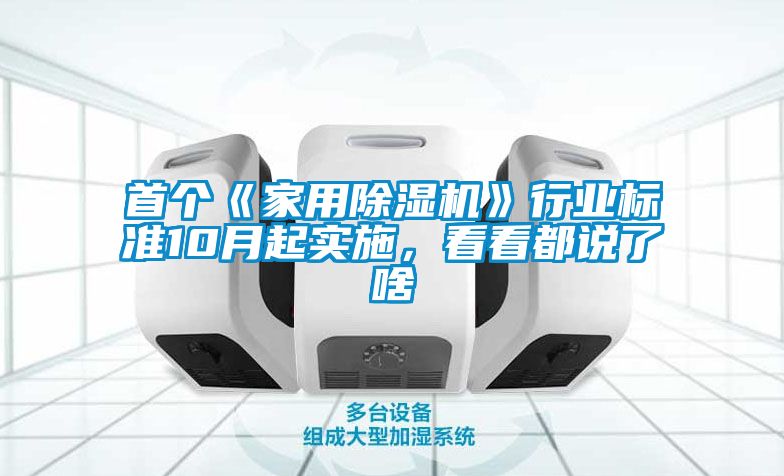 首個(gè)《家用除濕機(jī)》行業(yè)標(biāo)準(zhǔn)10月起實(shí)施,看看都說(shuō)了啥