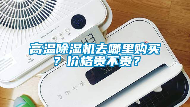 高溫除濕機去哪里購買？價格貴不貴？