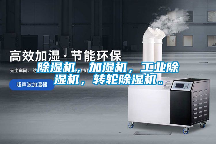 除濕機，加濕機，工業除濕機，轉輪除濕機。