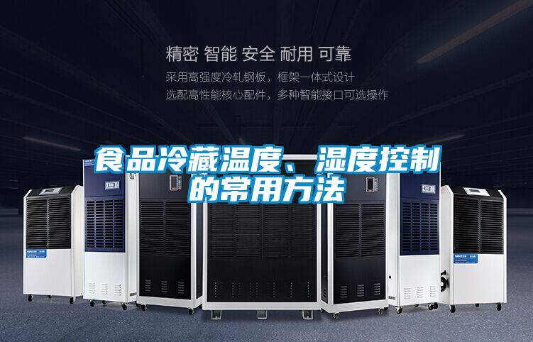食品冷藏溫度、濕度控制的常用方法