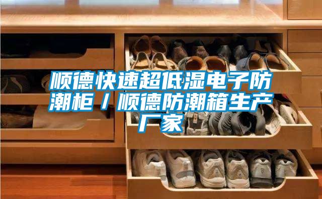 順德快速超低濕電子防潮柜/順德防潮箱生產廠家