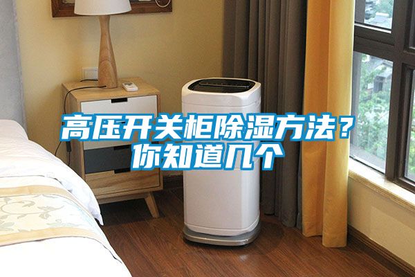 高壓開關柜除濕方法?你知道幾個