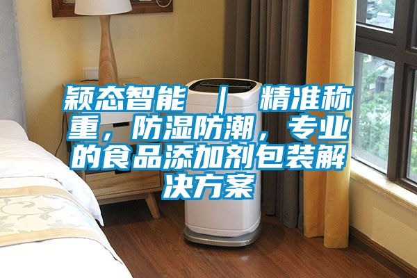 穎態智能 | 精準稱重,防濕防潮,專業的食品添加劑包裝解決方案