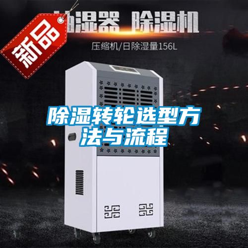 除濕轉輪選型方法與流程