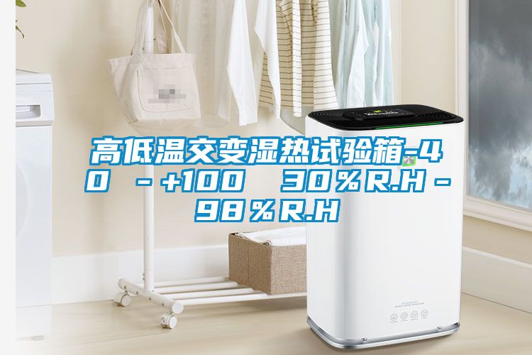 高低溫交變濕熱試驗箱-40℃-+100℃ 30%R.H-98%R.H