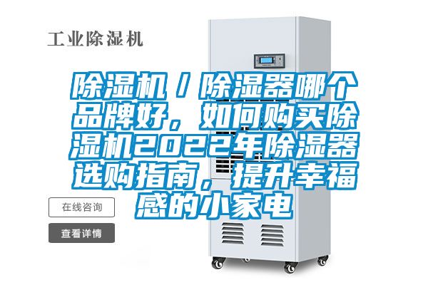 除濕機/除濕器哪個品牌好,如何購買除濕機2022年除濕器選購指南,提升幸福感的小家電