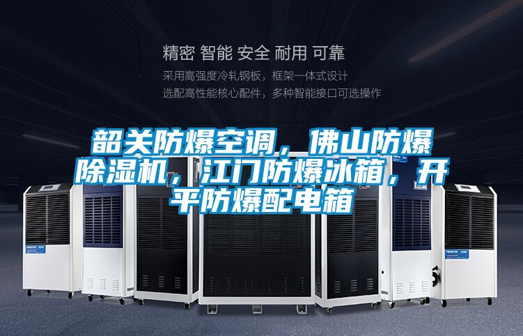 韶關防爆空調，佛山防爆除濕機，江門防爆冰箱，開平防爆配電箱