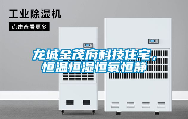 龍城金茂府科技住宅,恒溫恒濕恒氧恒靜